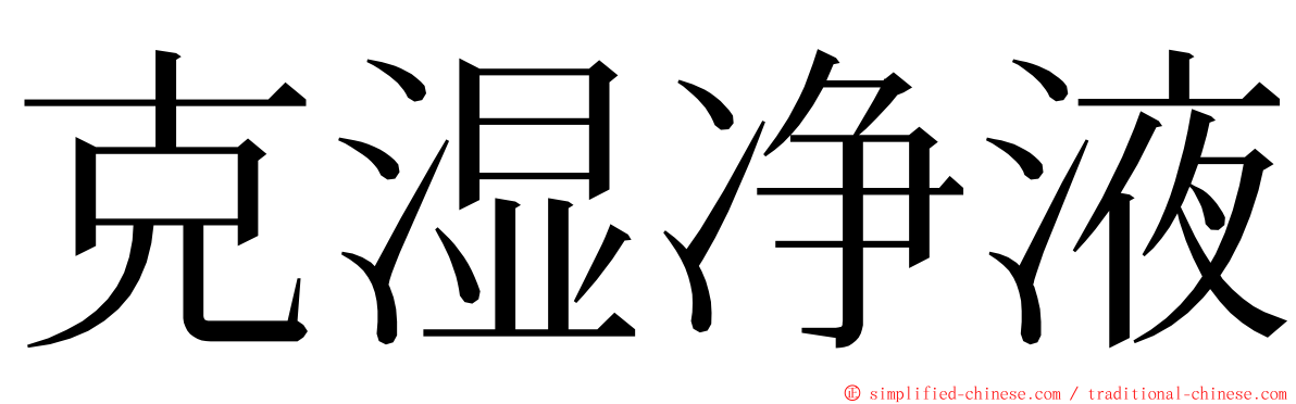 克湿净液 ming font