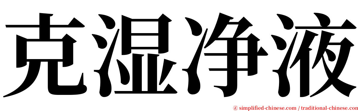克湿净液 serif font