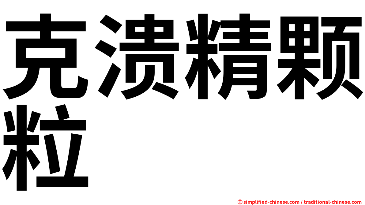 克溃精颗粒