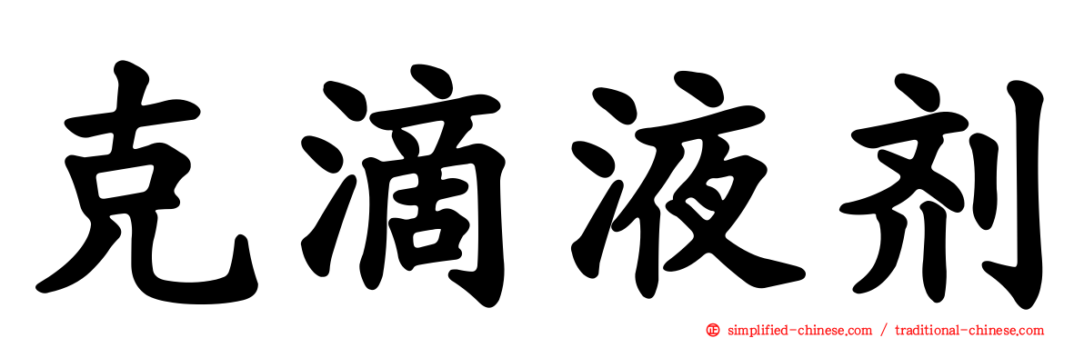克滴液剂