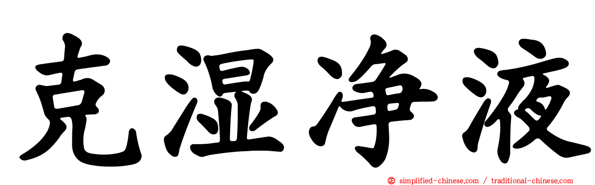 克湿净液
