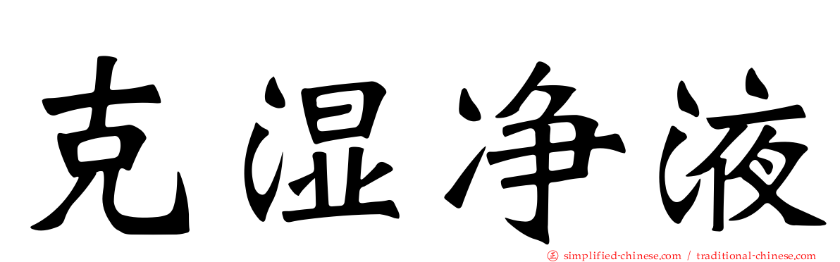 克湿净液
