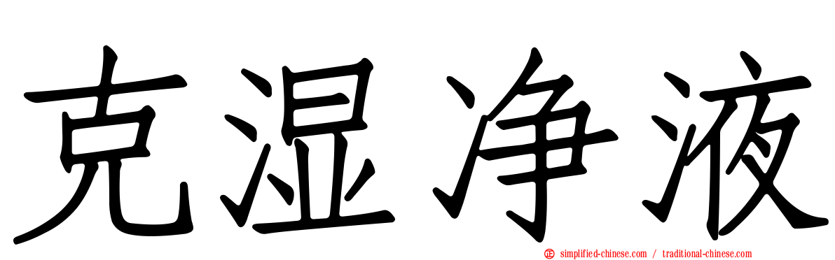 克湿净液