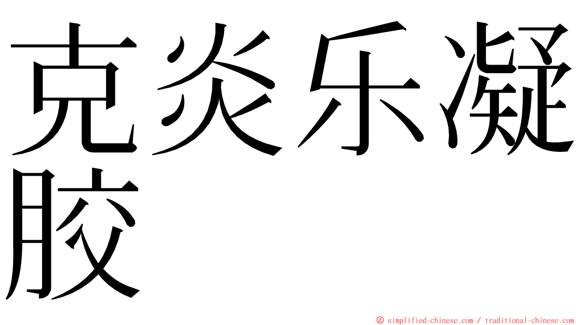 克炎乐凝胶 ming font