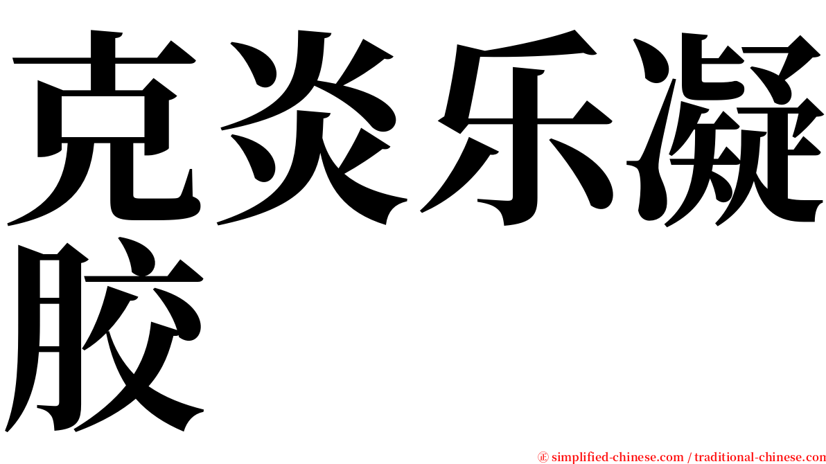 克炎乐凝胶 serif font