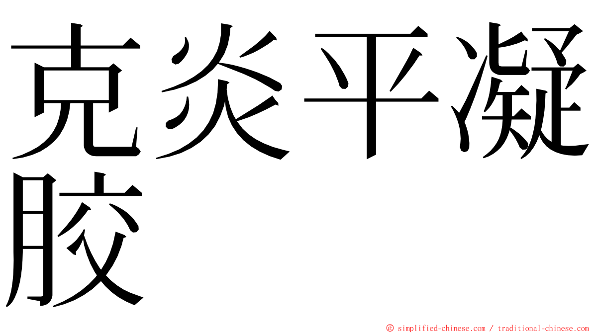 克炎平凝胶 ming font