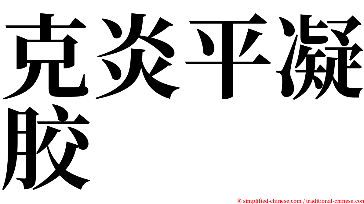 克炎平凝胶 serif font