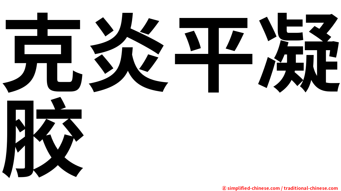 克炎平凝胶