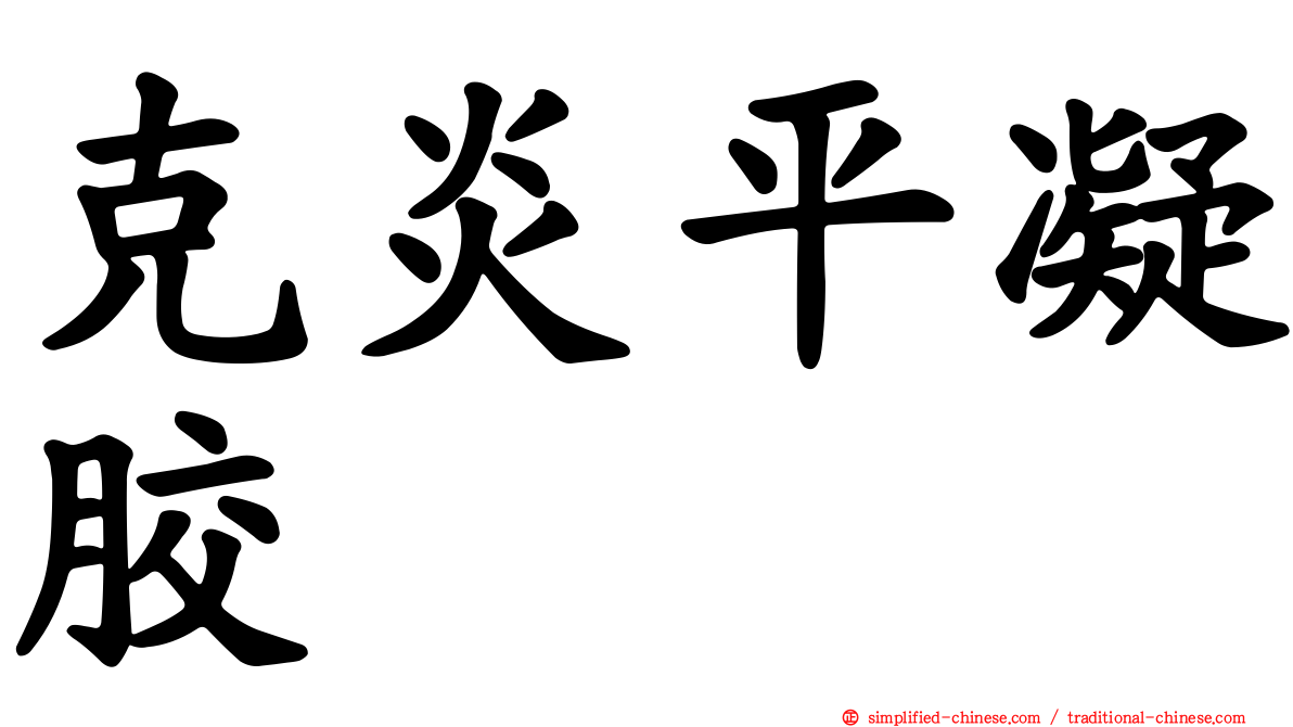 克炎平凝胶
