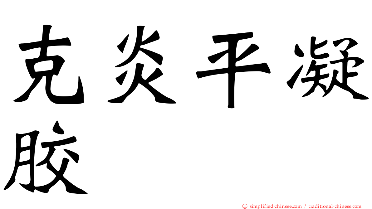克炎平凝胶