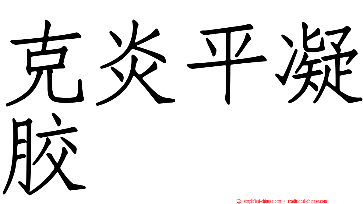 克炎平凝胶
