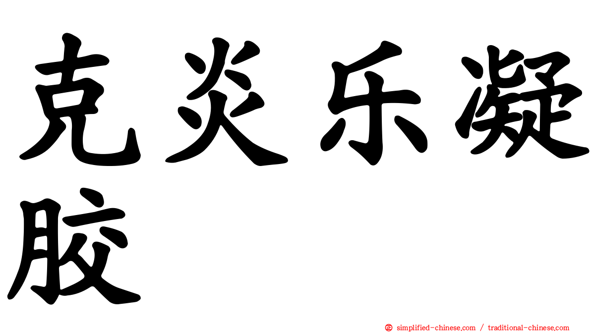 克炎乐凝胶