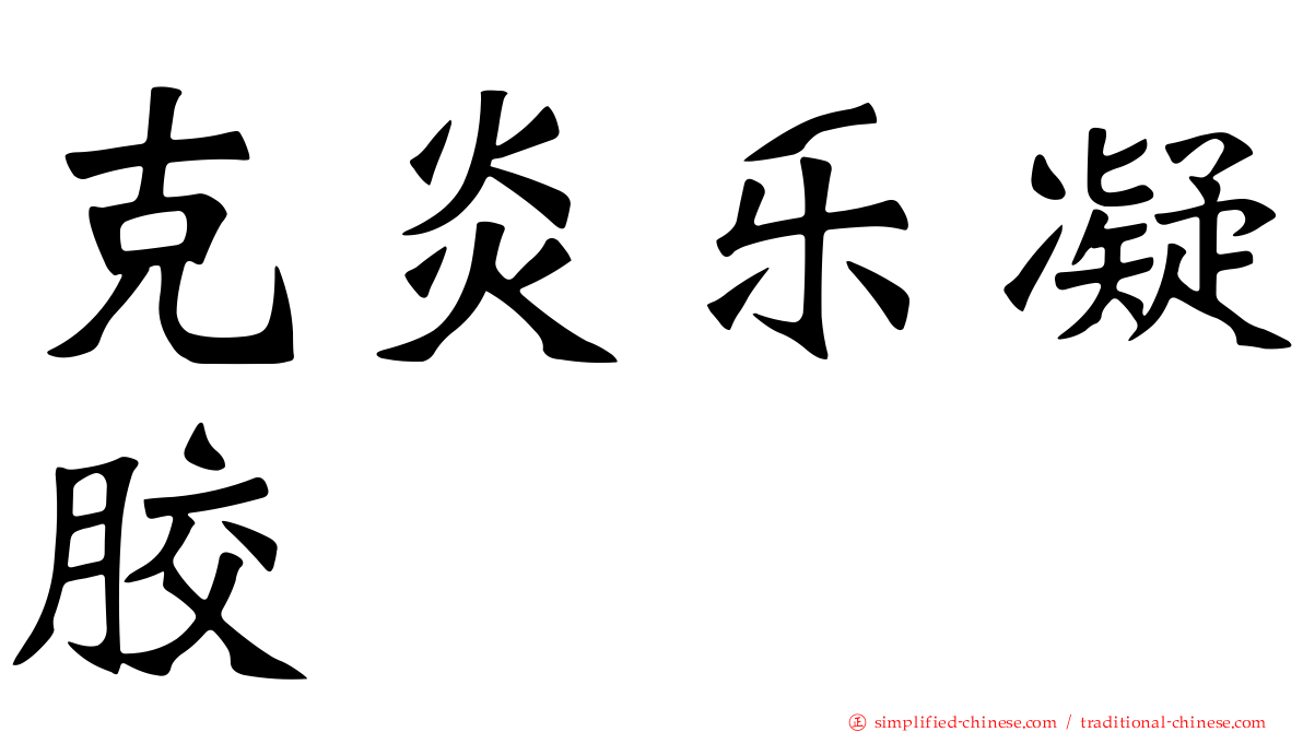 克炎乐凝胶