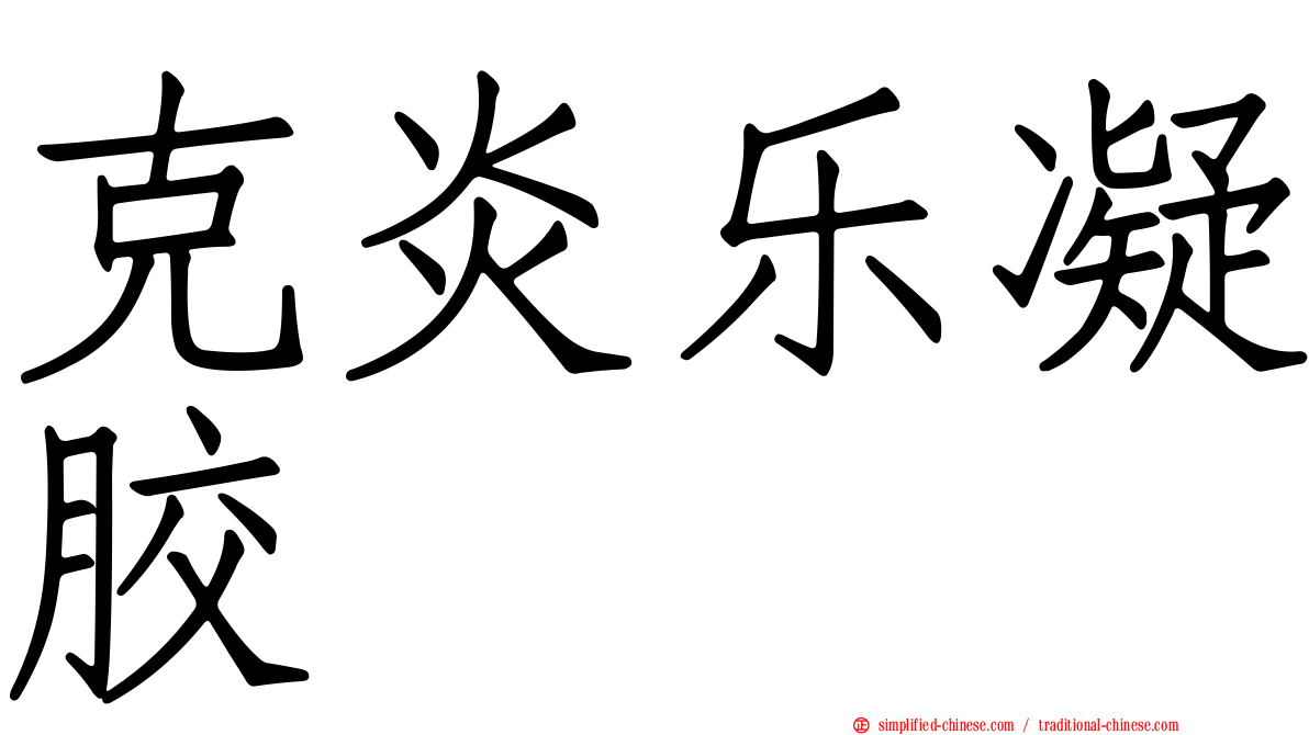克炎乐凝胶