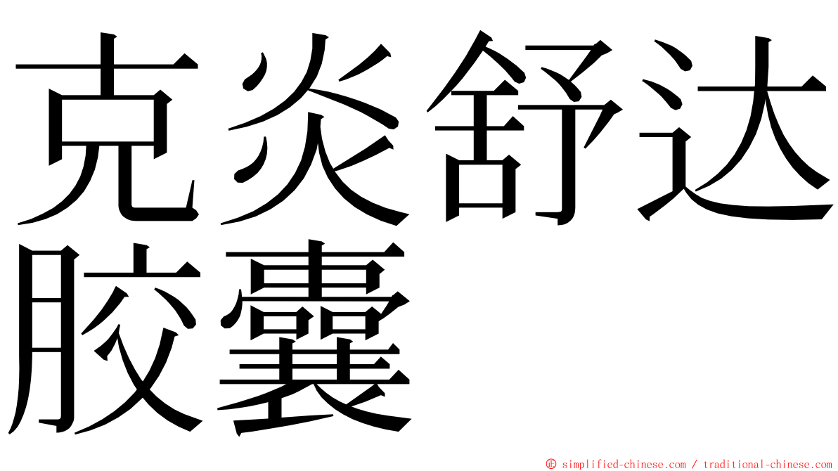 克炎舒达胶囊 ming font