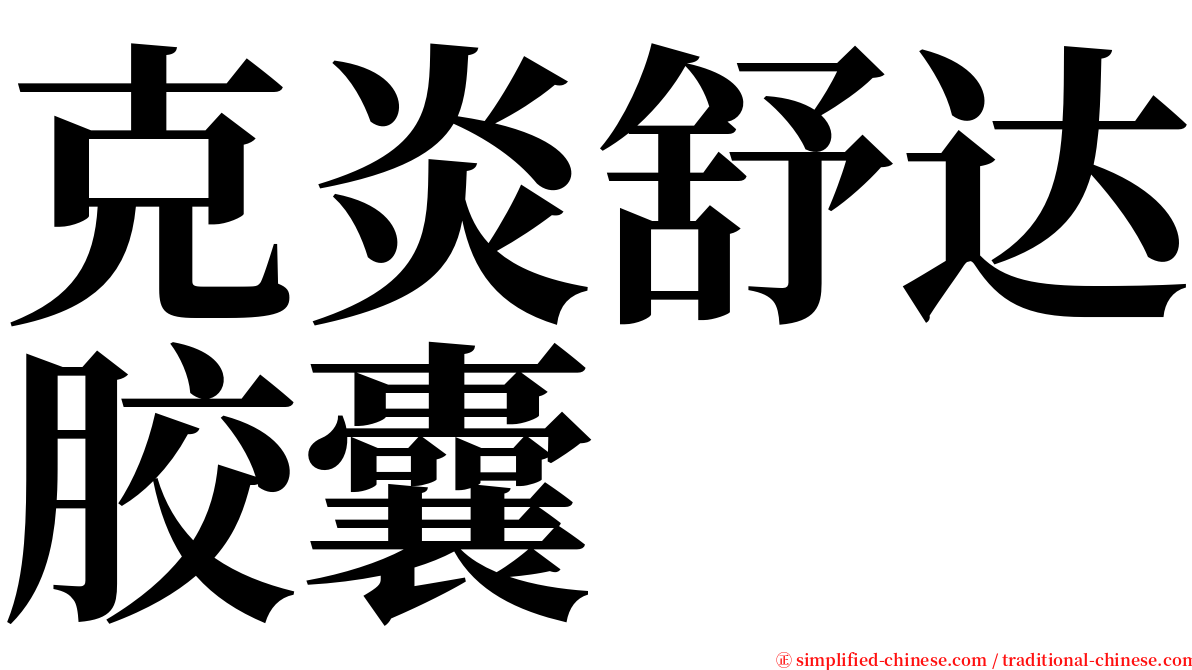 克炎舒达胶囊 serif font