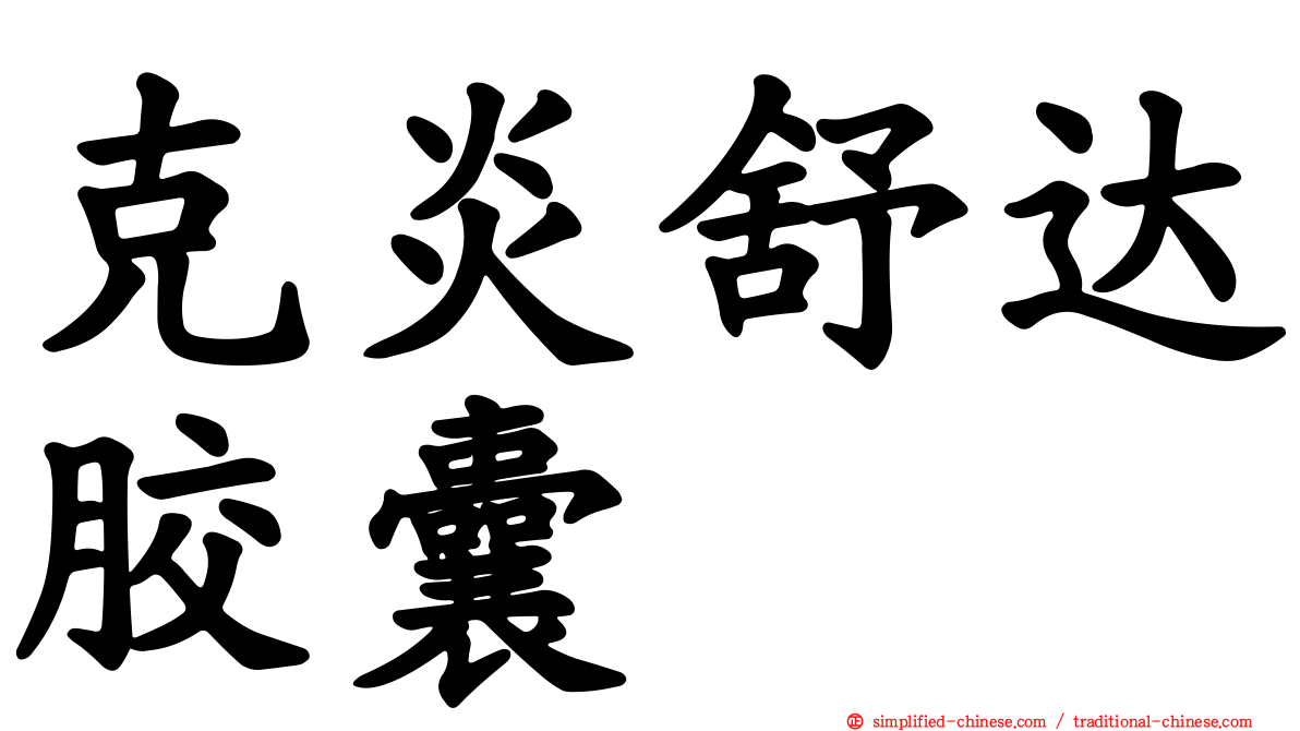 克炎舒达胶囊