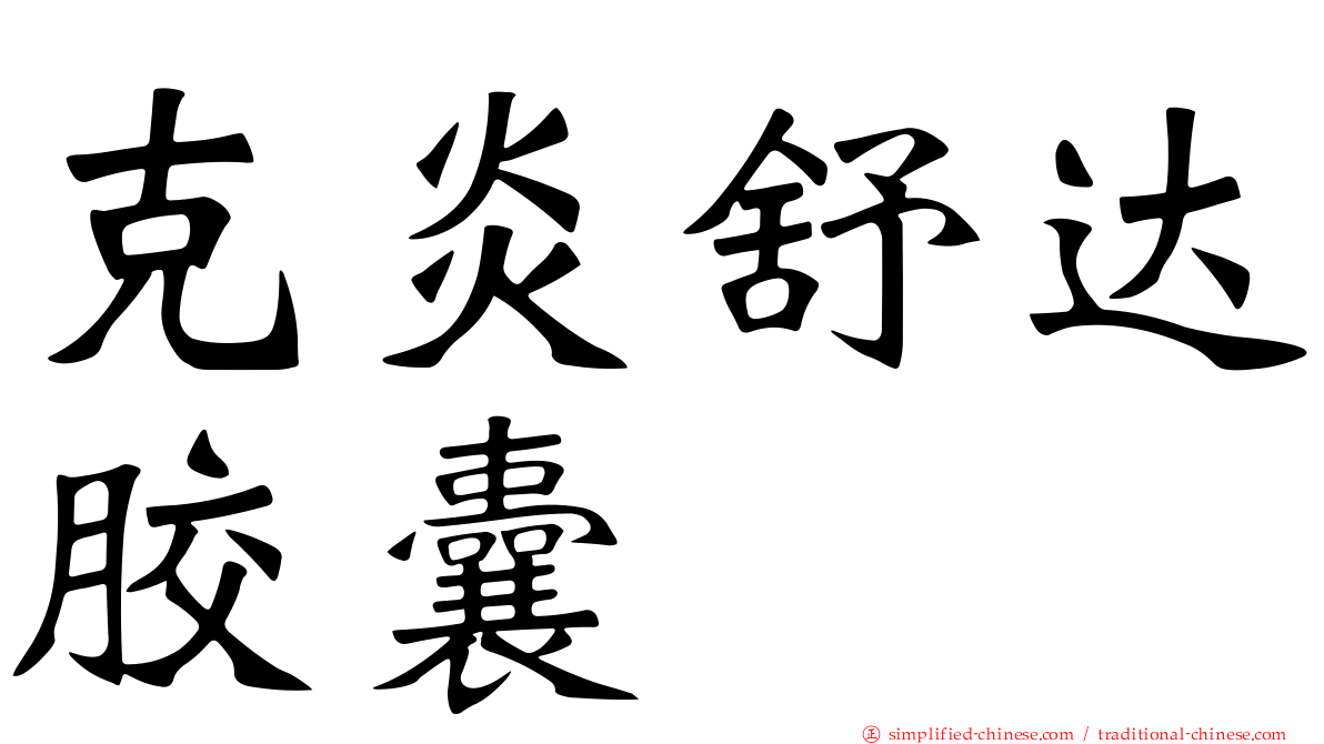 克炎舒达胶囊
