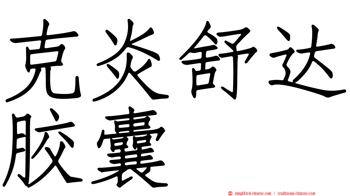 克炎舒达胶囊