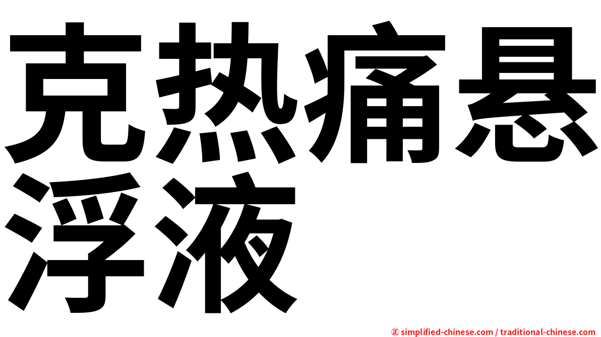 克热痛悬浮液