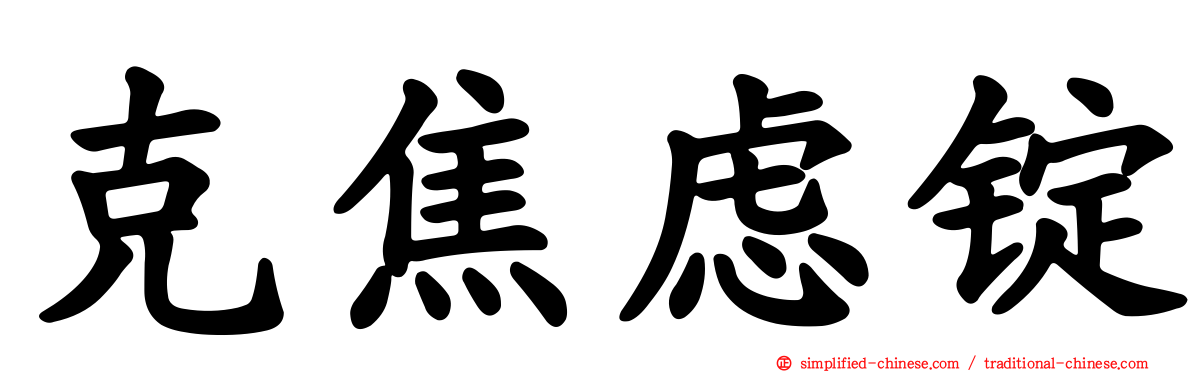 克焦虑锭