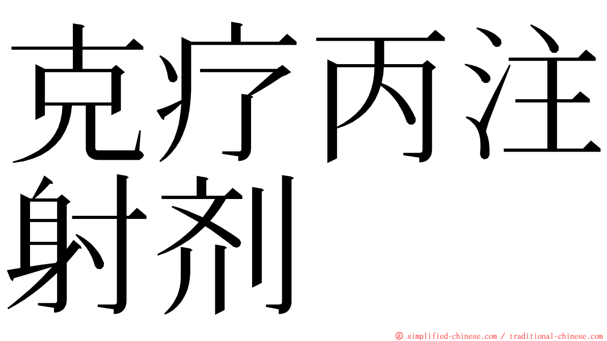克疗丙注射剂 ming font