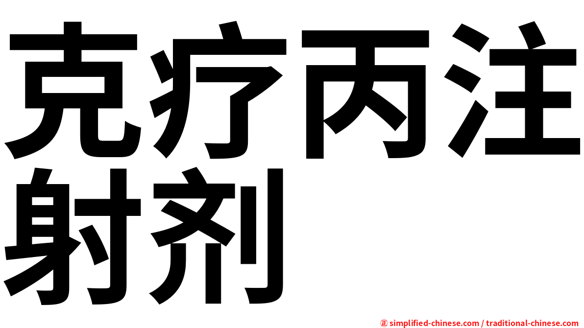 克疗丙注射剂