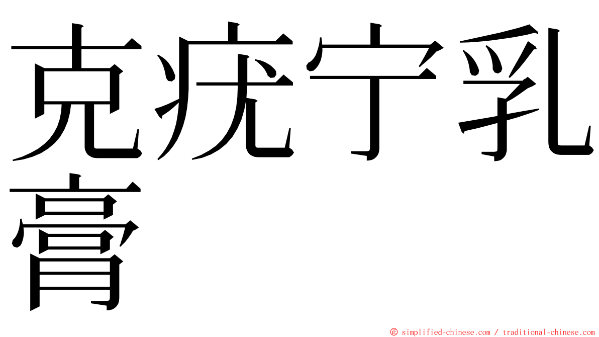 克疣宁乳膏 ming font