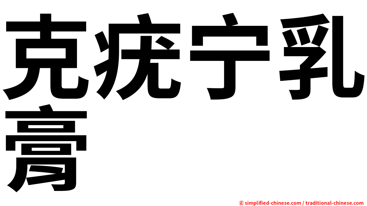 克疣宁乳膏