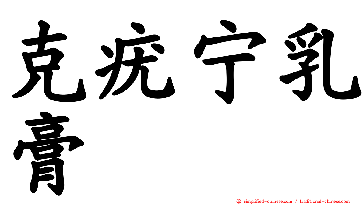 克疣宁乳膏