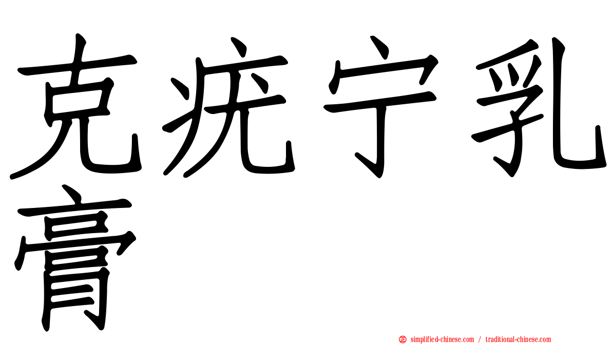 克疣宁乳膏