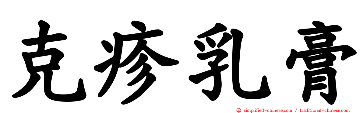 克疹乳膏