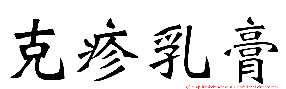 克疹乳膏