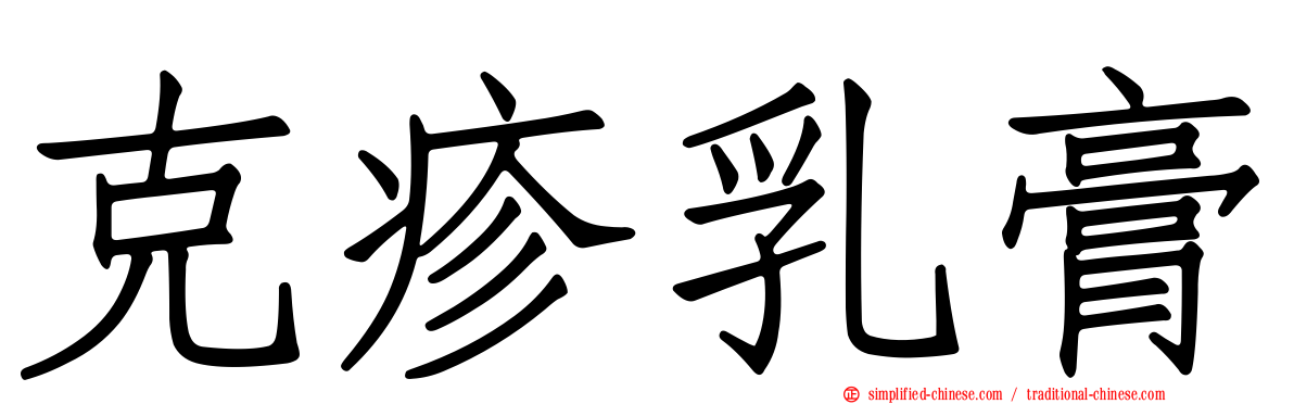 克疹乳膏