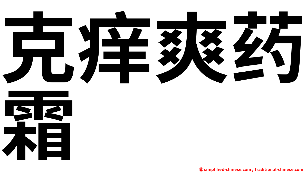 克痒爽药霜