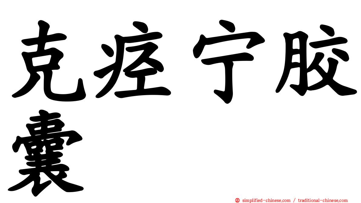 克痉宁胶囊