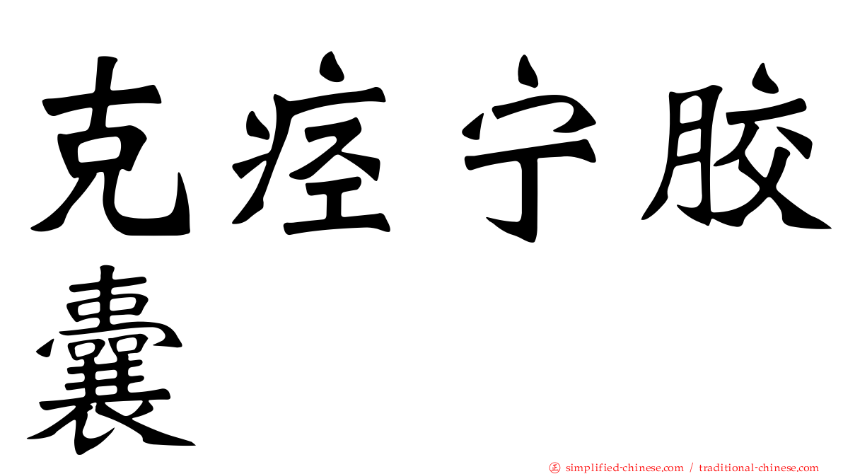 克痉宁胶囊