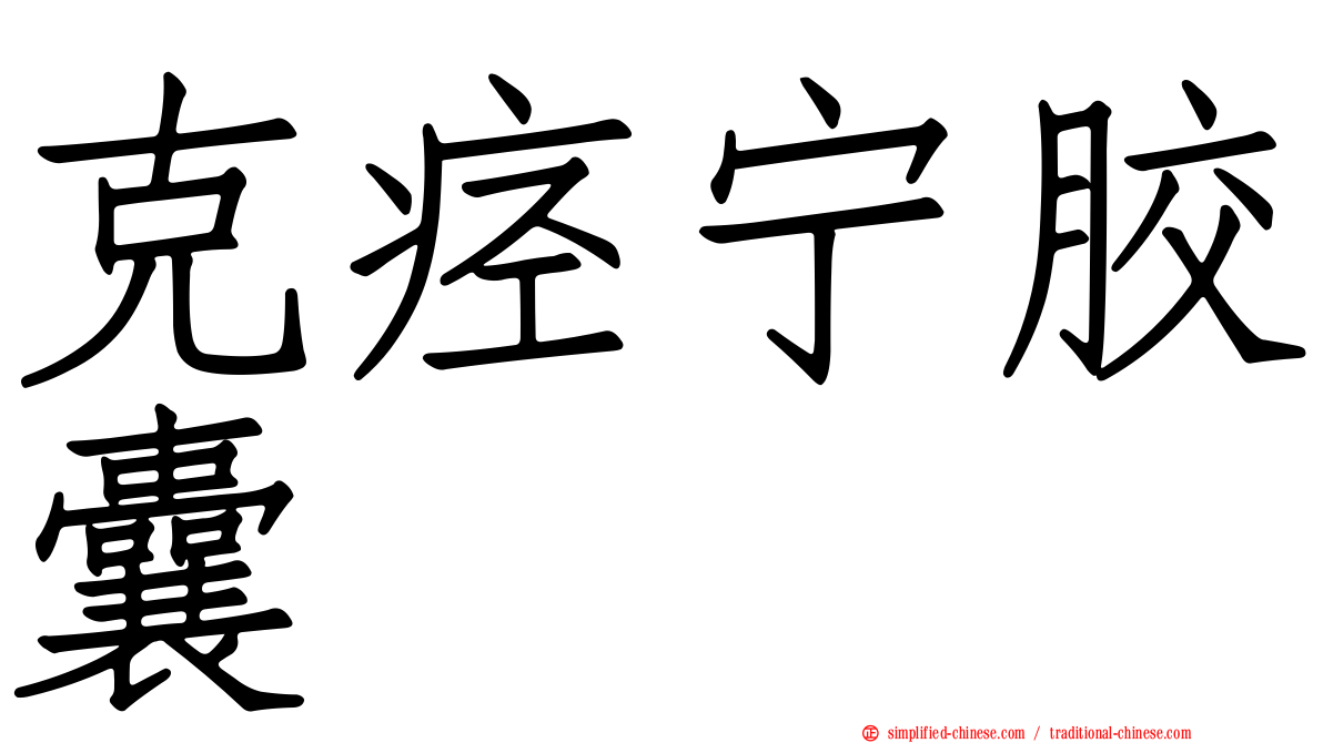 克痉宁胶囊