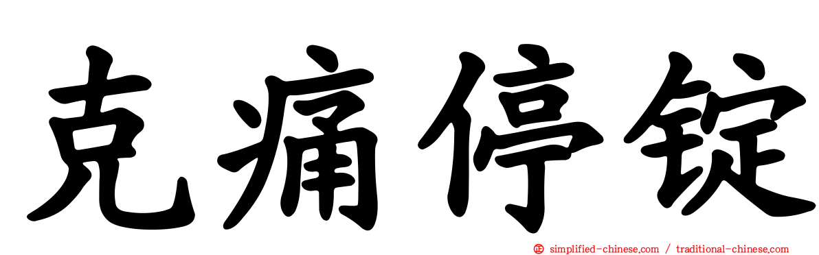 克痛停锭