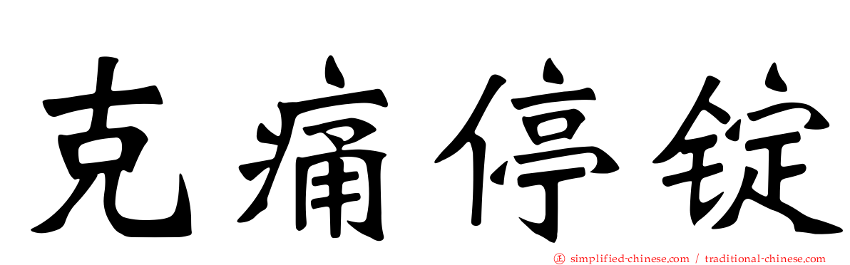 克痛停锭