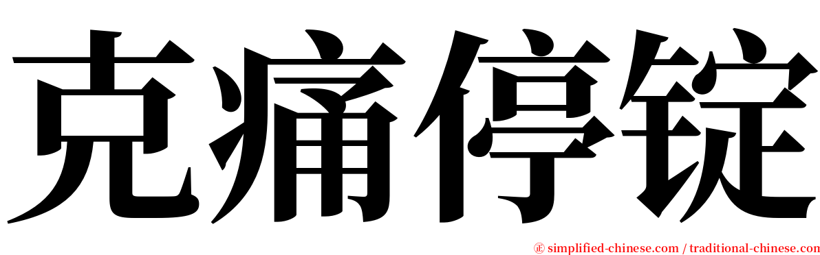 克痛停锭 serif font