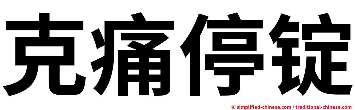 克痛停锭