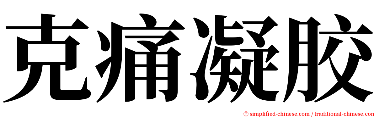 克痛凝胶 serif font