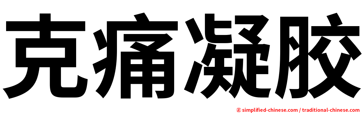 克痛凝胶