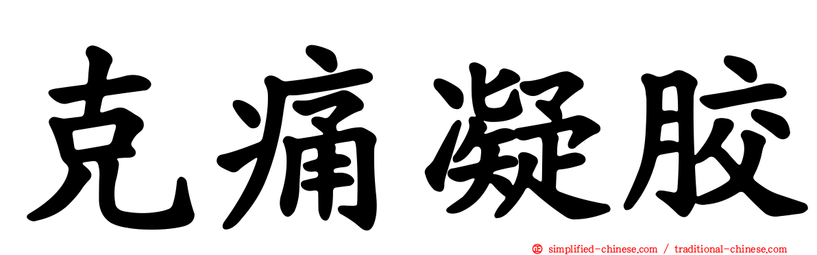 克痛凝胶
