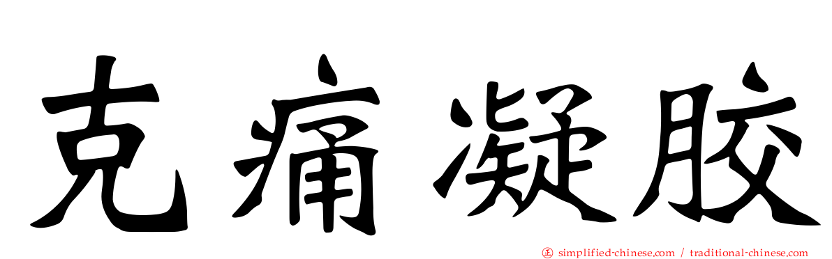 克痛凝胶