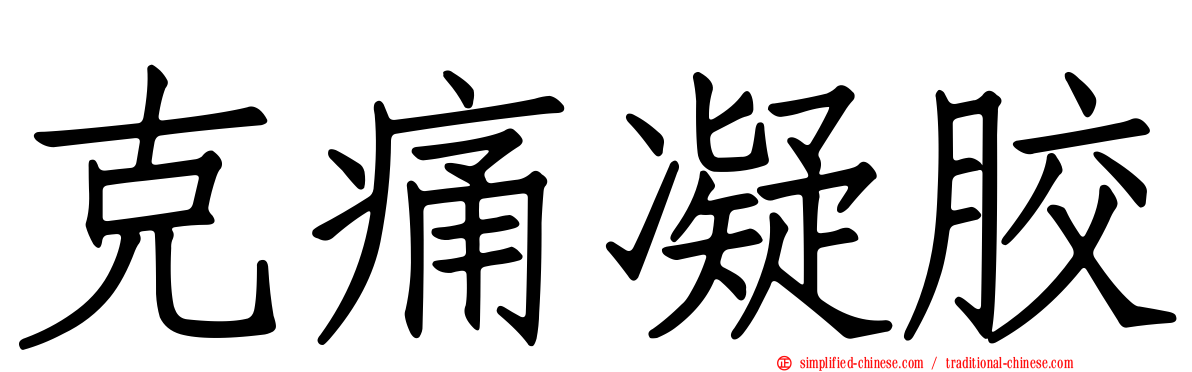 克痛凝胶