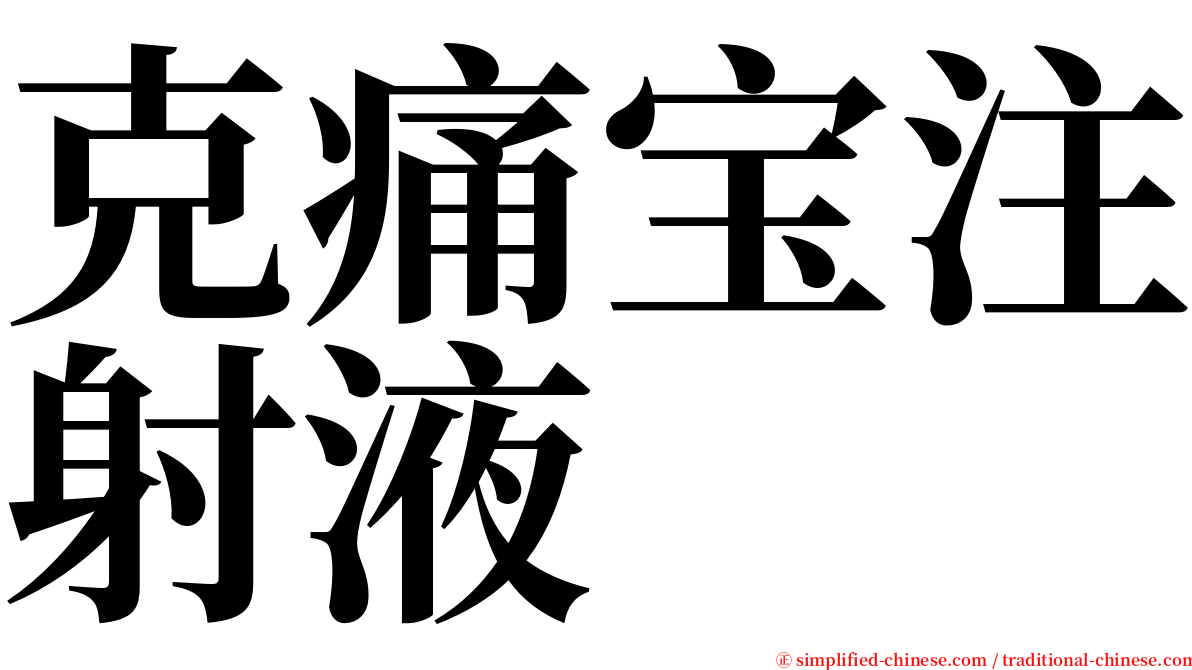 克痛宝注射液 serif font