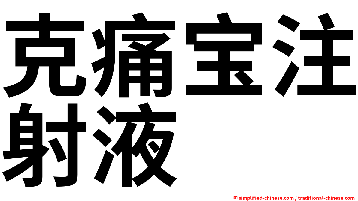 克痛宝注射液