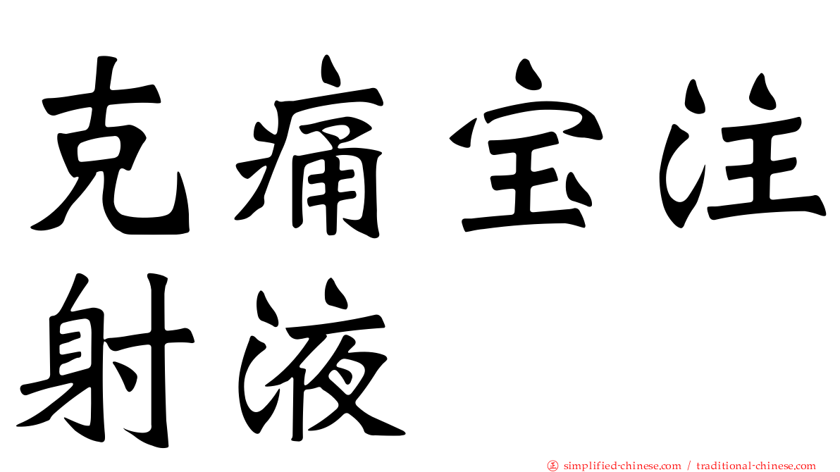 克痛宝注射液